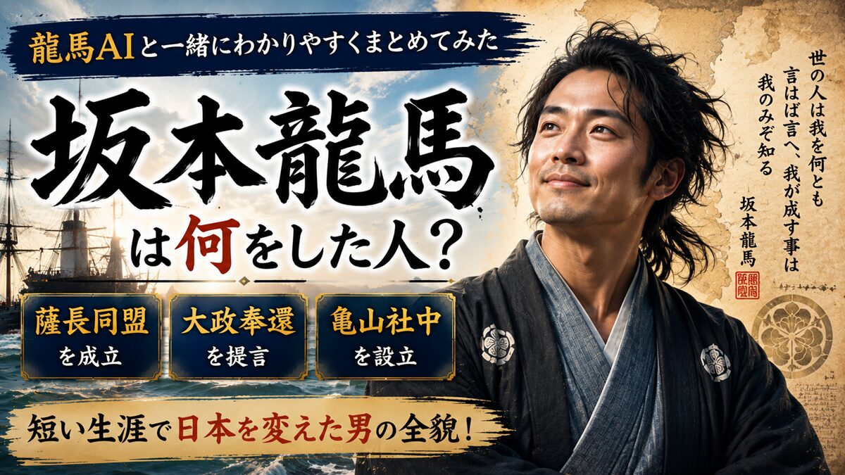 坂本龍馬は何をした人？龍馬AIと一緒に簡単に分かりやすくまとめてみた