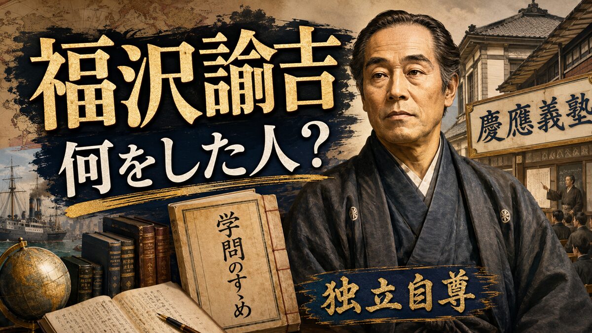福沢諭吉は何をした人？諭吉AIと一緒に簡単に分かりやすくまとめてみた