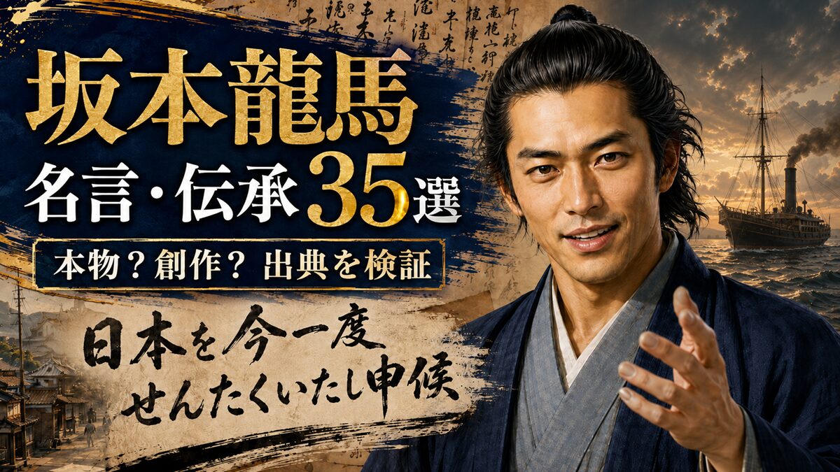 坂本龍馬の名言・伝承35選！龍馬AIと一緒に有名な言葉を解きほどいてみた