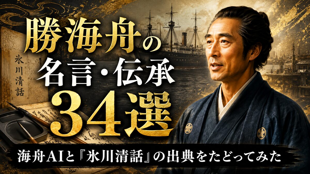 勝海舟の名言・伝承34選｜海舟AIと『氷川清話』の原文をたどる