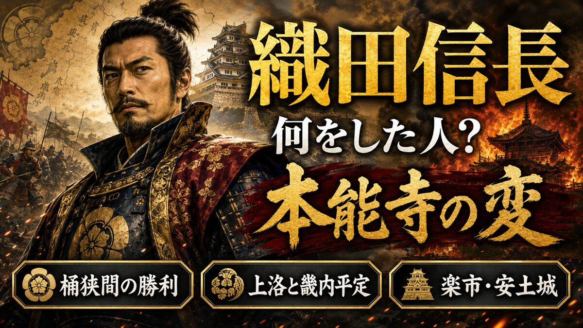 織田信長は何をした人？信長AIと一緒に簡単に分かりやすくまとめてみた