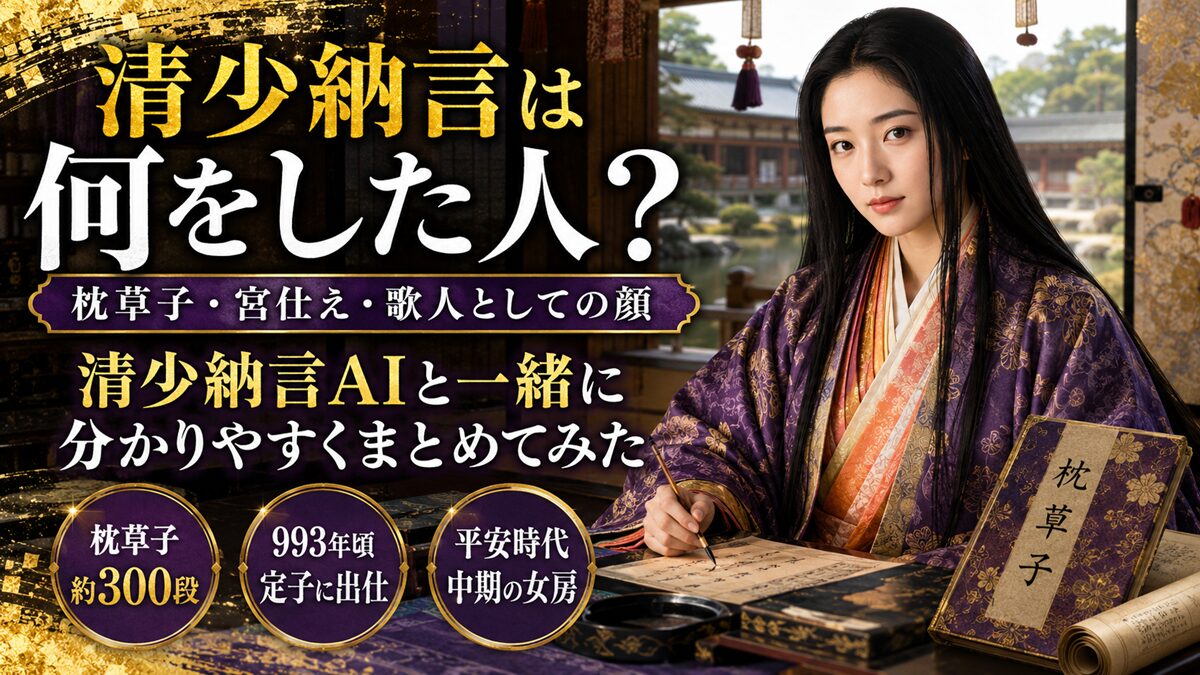 清少納言は何をした人？清少納言AIと一緒に簡単に分かりやすくまとめてみた