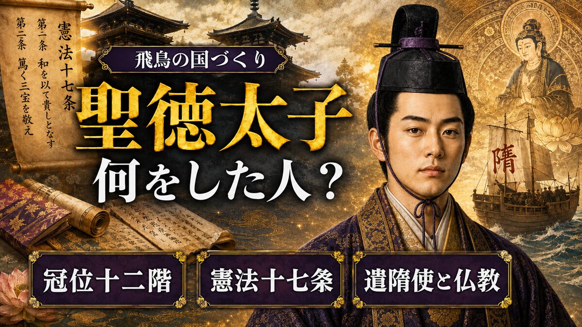 聖徳太子は何をした人？太子AIと一緒に簡単に分かりやすくまとめてみた