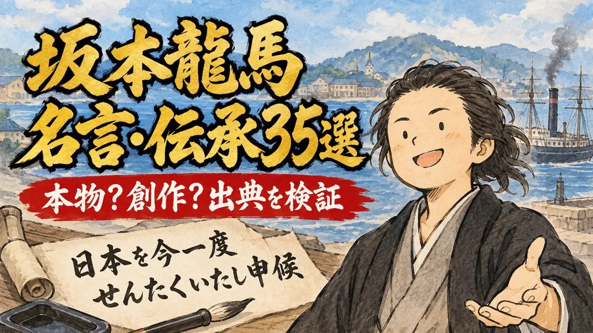 坂本龍馬の名言・伝承35選｜出典を検証！「日本の夜明けぜよ」は本人の言葉？