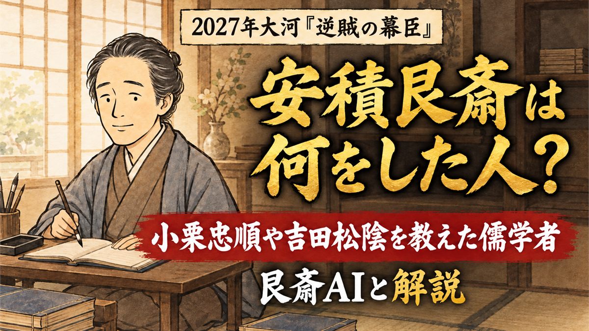 安積艮斎は何をした人？小栗忠順や吉田松陰を教えた儒学者を艮斎AIと解説