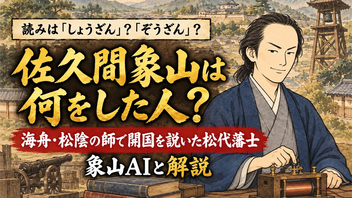 佐久間象山は何をした人？勝海舟・吉田松陰の師で開国を説き暗殺された松代藩士を象山AIと解説