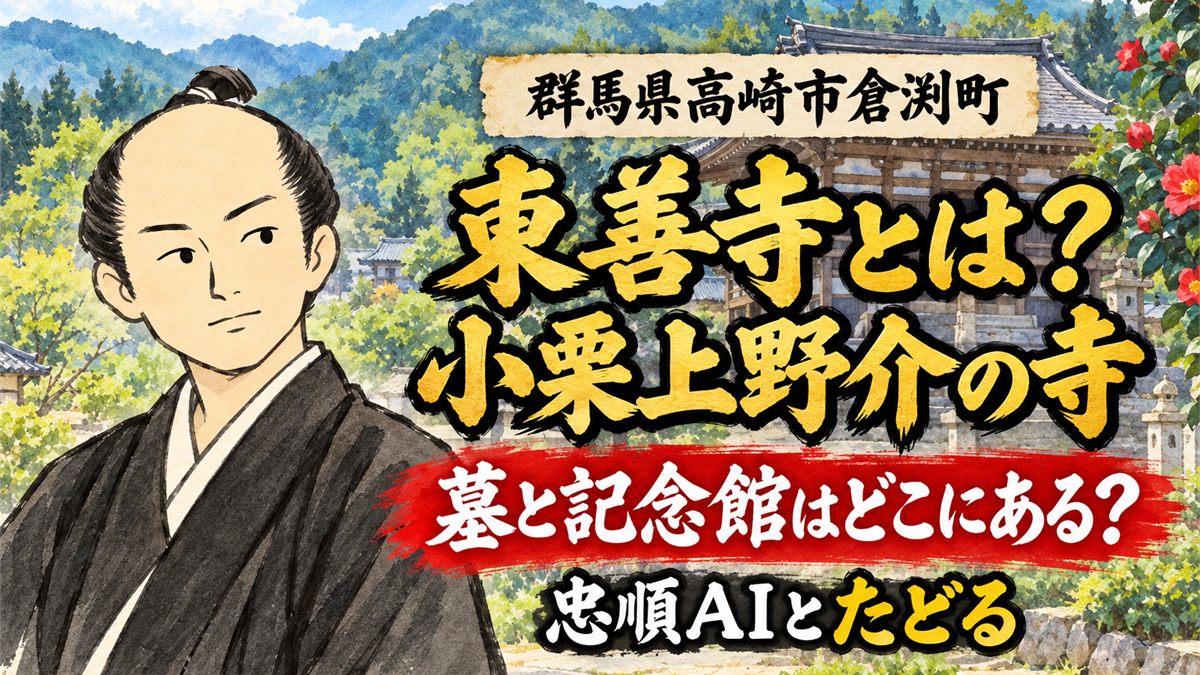 東善寺とは？小栗上野介の墓と記念館はどこにあるのかを忠順AIとたどる